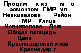 Продам  2 к кв   60 м2  с ремонтом  ГМР  ул. Невкипелова    › Район ­ ГМР › Улица ­ Невкипелова › Дом ­ 8 › Общая площадь ­ 60 › Цена ­ 2 700 000 - Краснодарский край, Краснодар г. Недвижимость » Квартиры продажа   . Краснодарский край,Краснодар г.